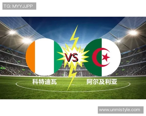 科德迪瓦与阿尔及利亚激战正酣谁能在非洲杯中笑到最后