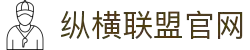 纵横联盟-官方网站